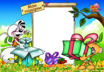 Inscripción en el marco: Mis regalos