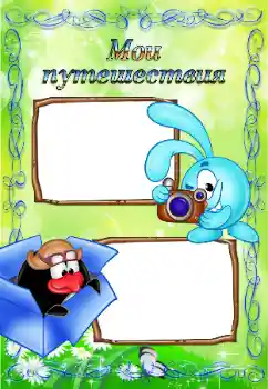 Inscripción en el marco: My travel Inscripción en el marco: My travel