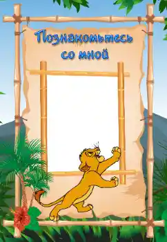 Inscripción en el marco: Познайомтесь зі мною Inscripción en el marco: Познайомтесь зі мною