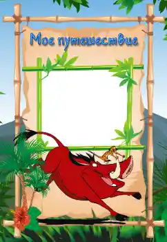 Inscripción en el marco: My travel Inscripción en el marco: My travel