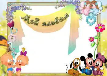 Inscripción en el marco: Мой альбом! Inscripción en el marco: Мой альбом!