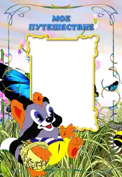 Inscripción en el marco: My travel