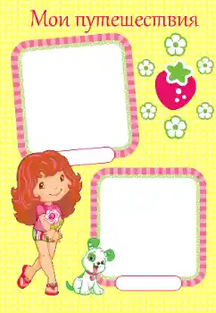 Inscripción en el marco: My travel