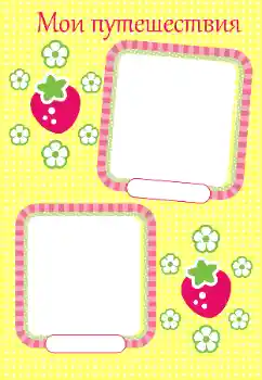 Inscripción en el marco: My travel