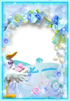 Inscripción en el marco: Мой малыш Inscripción en el marco: Мой малыш