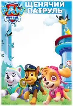 Inscripción en el marco: PAW Patrol Inscripción en el marco: PAW Patrol