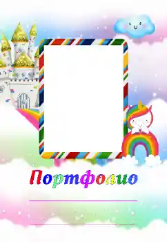 Inscripción en el marco: Портфолио Inscripción en el marco: Портфолио