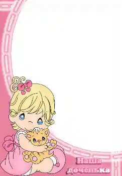 Inscripción en el marco: Наша доченька Inscripción en el marco: Наша доченька