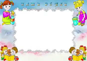 Inscripción en el marco: Наши детки.