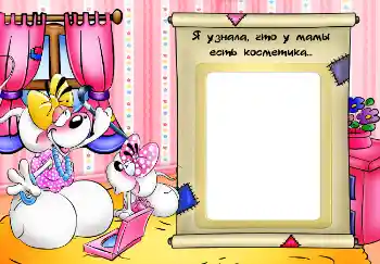 Inscripción en el marco: Я узнала, что у мамы есть косметика... Inscripción en el marco: Я узнала, что у мамы есть косметика...