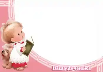 Inscripción en el marco: Наша доченька Inscripción en el marco: Наша доченька