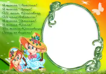 Inscripción en el marco: Я такая лапочка... Inscripción en el marco: Я такая лапочка...