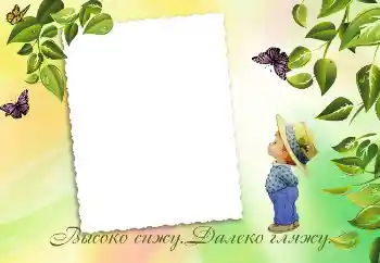 Inscripción en el marco: Высоко сижу. Далеко гляжу. Inscripción en el marco: Высоко сижу. Далеко гляжу.