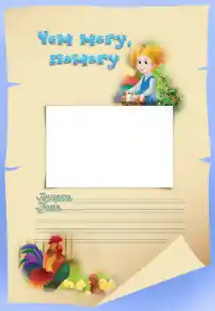 Inscripción en el marco: Чем могу, помогу