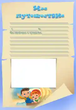 Inscripción en el marco: My travel