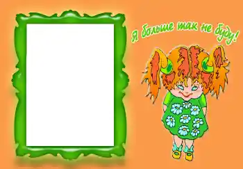 Inscripción en el marco: Я больше так не буду!