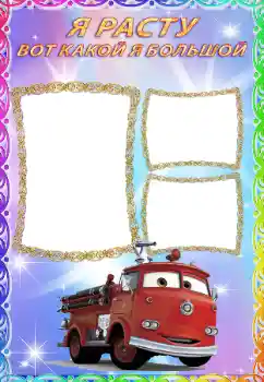 Inscripción en el marco: Я расту