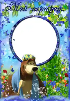 Inscripción en el marco: Мой портрет