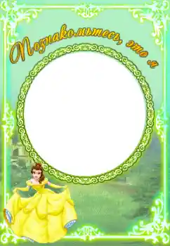 Inscripción en el marco: Познакомьтесь со мной