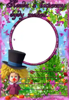 Inscripción en el marco: Когда я вырасту буду такой