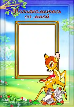 Inscripción en el marco: Познакомьтесь со мной