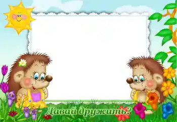Inscripción en el marco: Давай дружить?