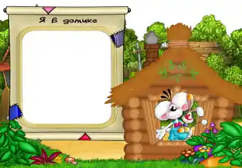 Inscripción en el marco: Я в домике. Inscripción en el marco: Я в домике.