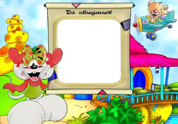 Inscripción en el marco: До свидания. Inscripción en el marco: До свидания.