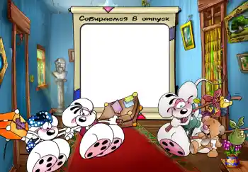 Inscripción en el marco: Собираемся в отпуск. Inscripción en el marco: Собираемся в отпуск.