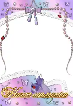 Inscripción en el marco: Наша доченька Inscripción en el marco: Наша доченька