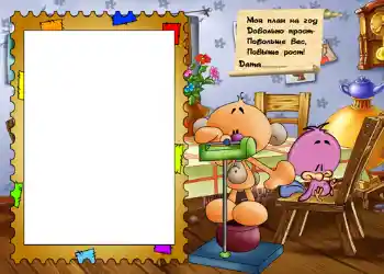 Inscripción en el marco: Стишок "Мой план на год...". Inscripción en el marco: Стишок "Мой план на год...".