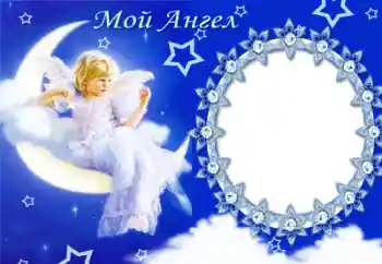 Inscripción en el marco: Mi ángel