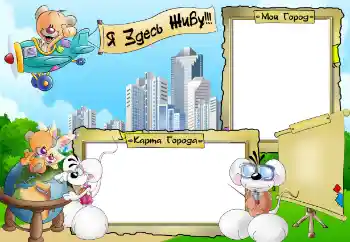 Inscripción en el marco: Я здесь живу. Мой город. Карта города.