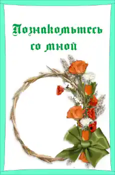 Inscripción en el marco: Познакомьтесь со мной