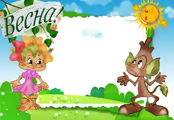 Inscripción en el marco: Весна!