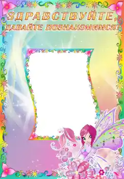 Inscripción en el marco: Познакомьтесь со мной Inscripción en el marco: Познакомьтесь со мной