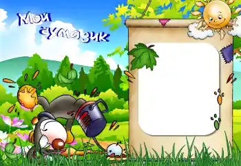 Inscripción en el marco: Мой чумазик