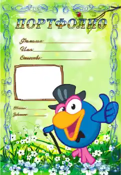 Inscripción en el marco: Портфолио