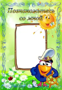 Inscripción en el marco: Познайомтесь зі мною