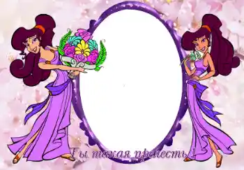 Inscripción en el marco: Ты такая прелесть