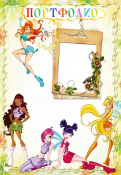 Inscripción en el marco: Портфолио