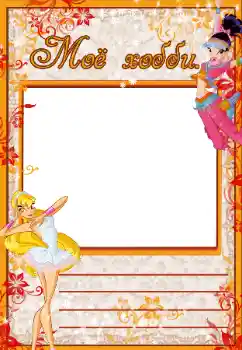 Inscripción en el marco: Mis aficiones