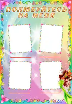 Inscripción en el marco: Познайомтесь зі мною