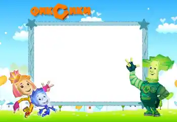 Inscripción en el marco: Фиксики Inscripción en el marco: Фиксики