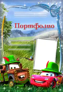 Inscripción en el marco: Портфолио