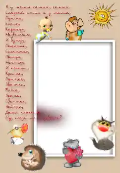 Inscripción en el marco: Я у мамы самый, самый...