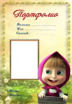 Inscripción en el marco: Портфолио