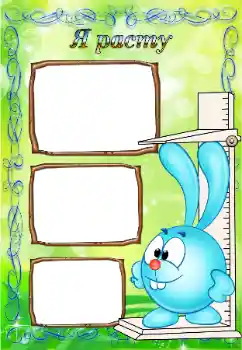 Inscripción en el marco: Я расту