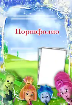 Inscripción en el marco: Портфолио Inscripción en el marco: Портфолио