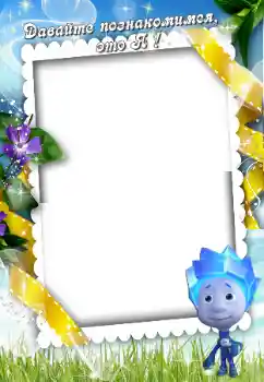 Inscripción en el marco: Познайомтесь зі мною